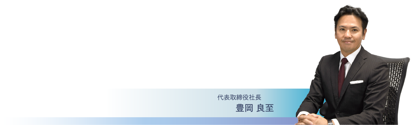 代表取締役社長 豊岡 良至