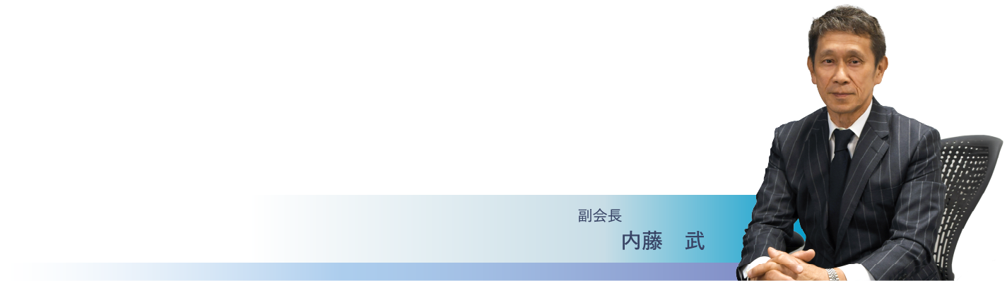 副会長 内藤 武